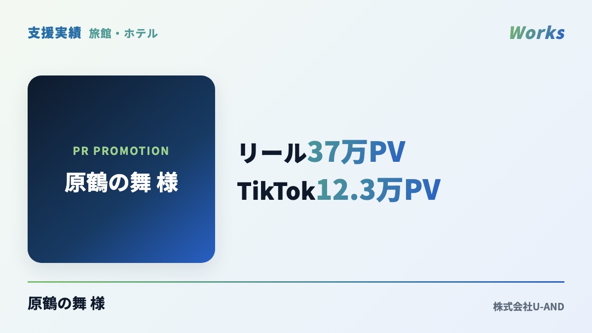 原鶴の舞 様の支援実績：リール37万PV・TikTok12.3万PV
