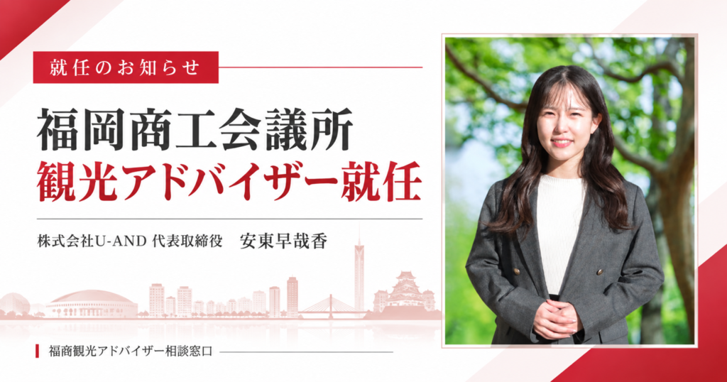 福岡商工会議所 観光アドバイザー就任 株式会社U-AND代表 安東早哉香