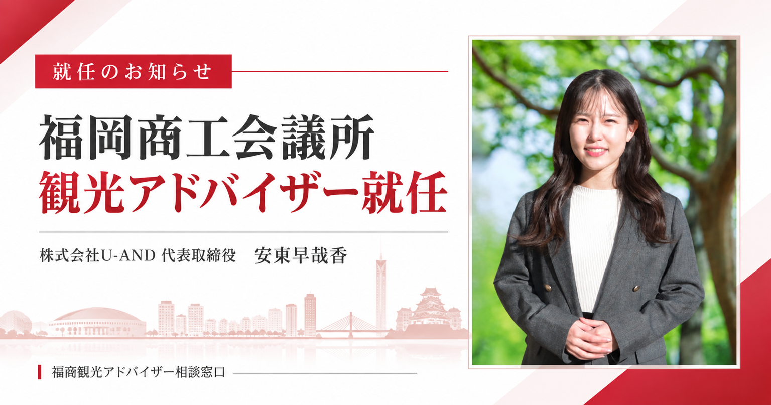 福岡商工会議所 観光アドバイザー就任 株式会社U-AND代表 安東早哉香