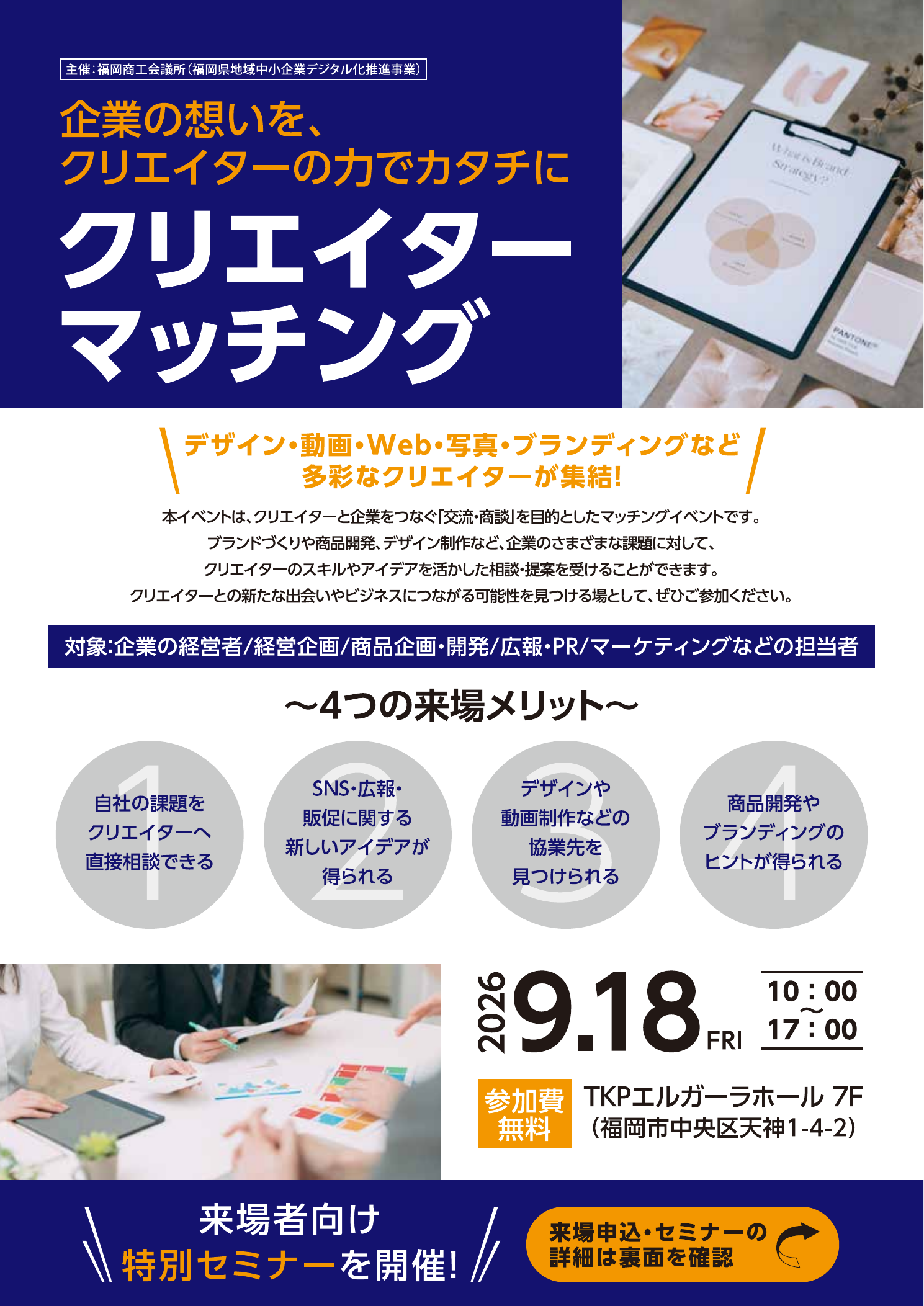 福岡商工会議所主催「クリエイターマッチング」2026年9月18日開催チラシ表面