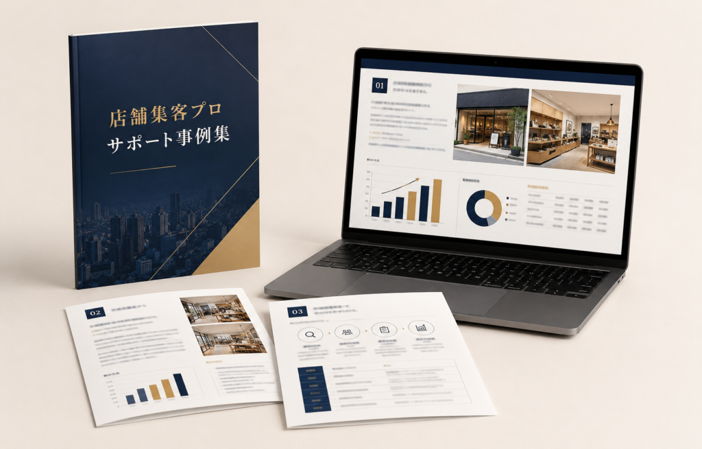 店舗集客プロのサポート事例集。冊子、パソコン画面、事例資料を組み合わせたモックアップ
