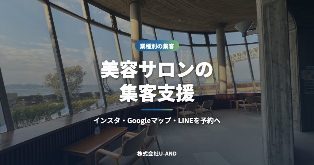 美容サロンの集客支援｜Instagram・Googleマップ・LINEを予約につなげる設計（株式会社U-AND）