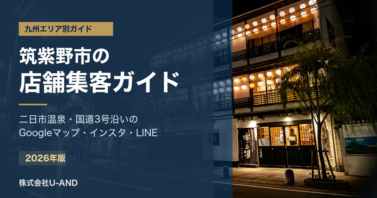 筑紫野市の店舗集客ガイドのアイキャッチ画像