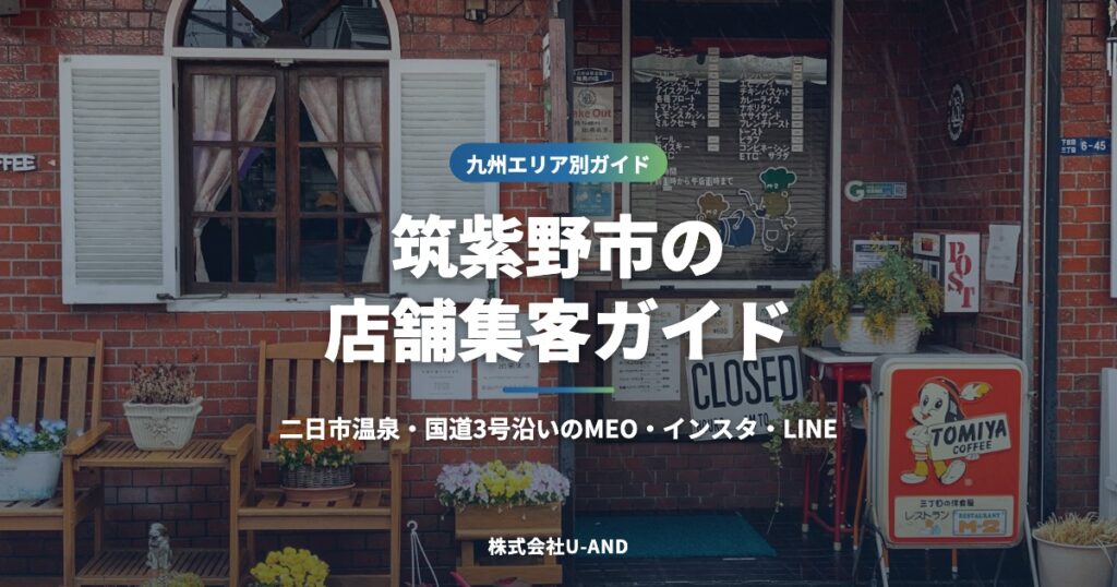 筑紫野市の店舗集客ガイド｜二日市温泉・国道3号沿いのMEO・インスタ・LINE（株式会社U-AND）