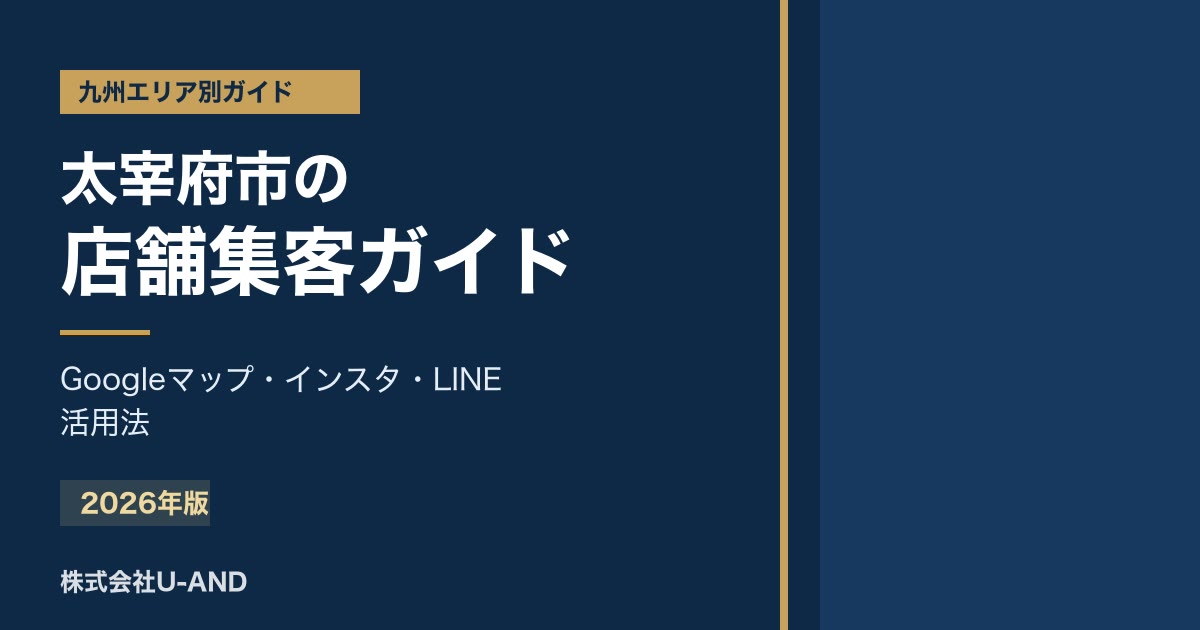 太宰府市の店舗集客ガイドのアイキャッチ画像