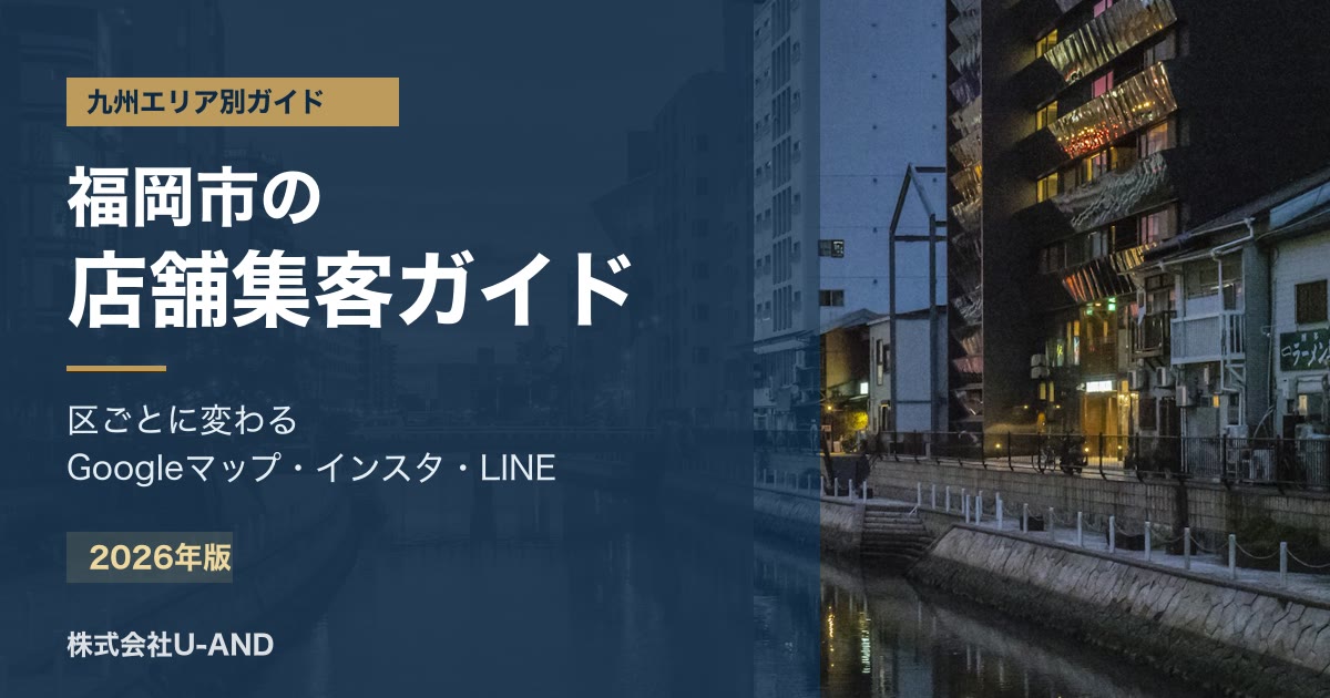 福岡市の店舗集客のアイキャッチ画像