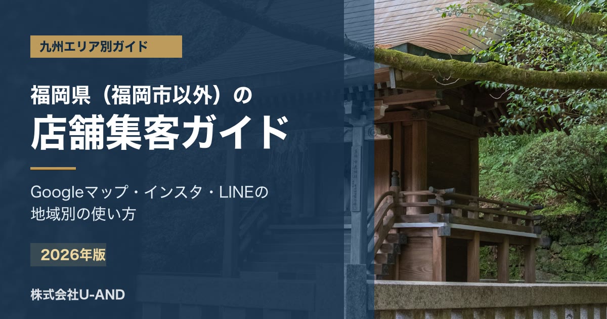 福岡県(福岡市以外)の店舗集客のアイキャッチ画像