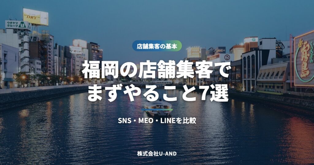 福岡の店舗集客でまずやること7選｜SNS・MEO・LINEを比較（株式会社U-AND）