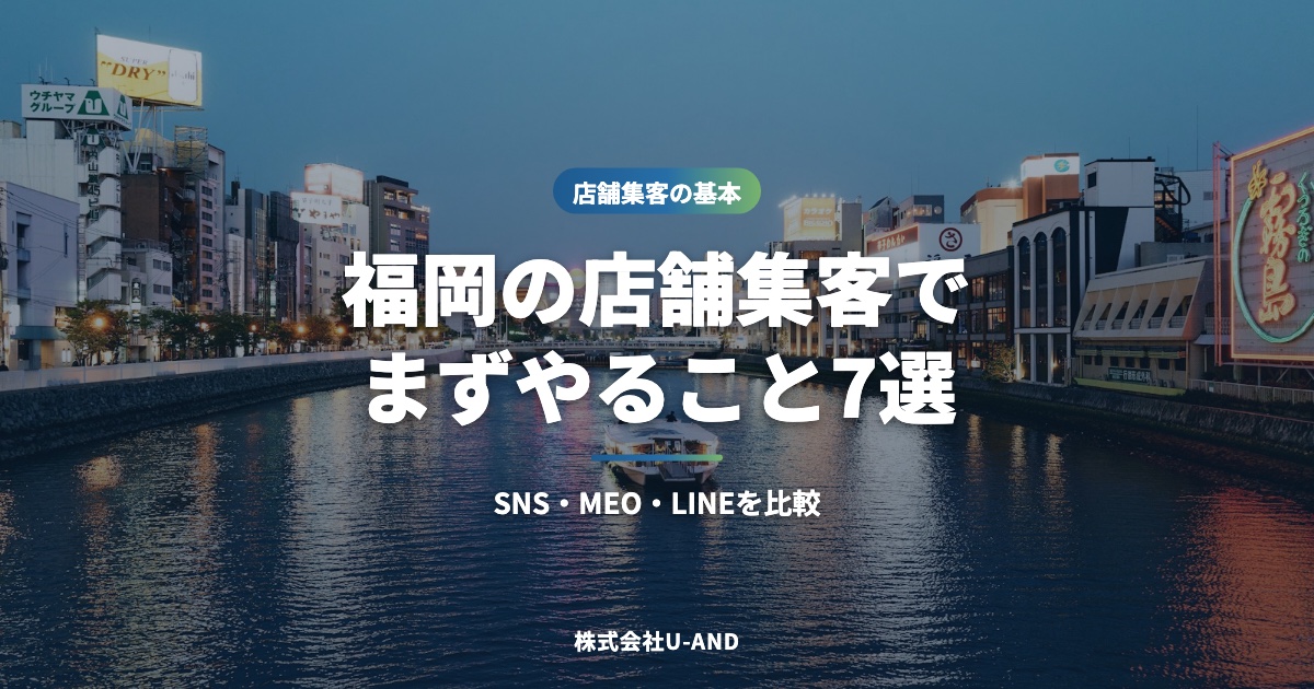 福岡の店舗集客でまずやること7選|SNS・MEO・LINEを比較(株式会社U-AND)