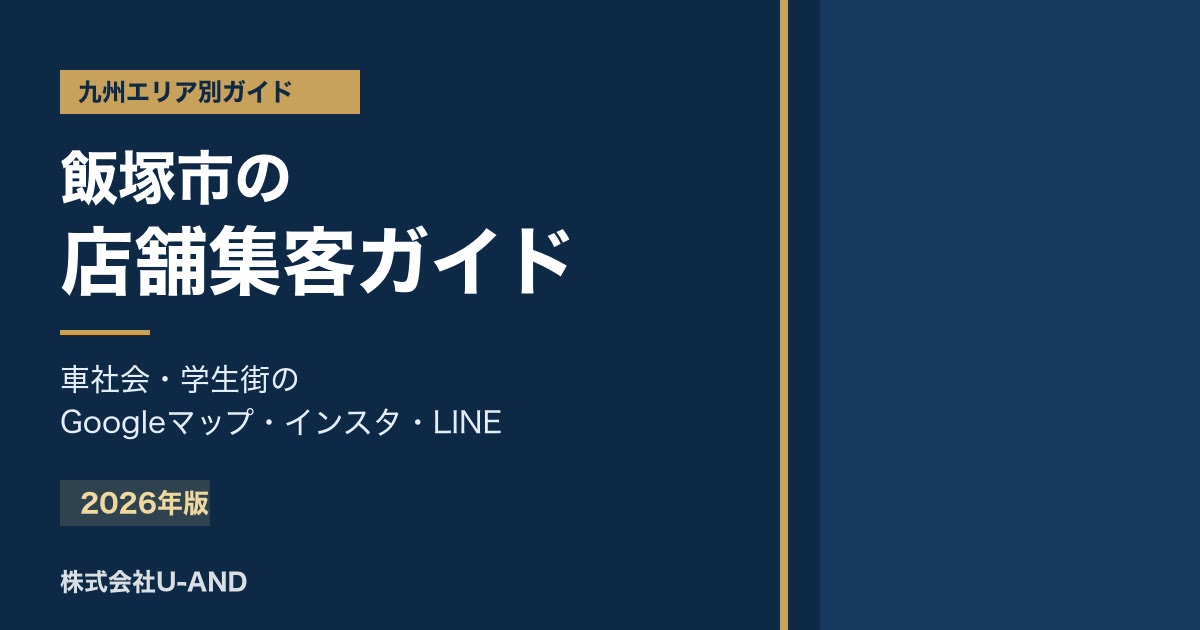 飯塚市の店舗集客のアイキャッチ画像