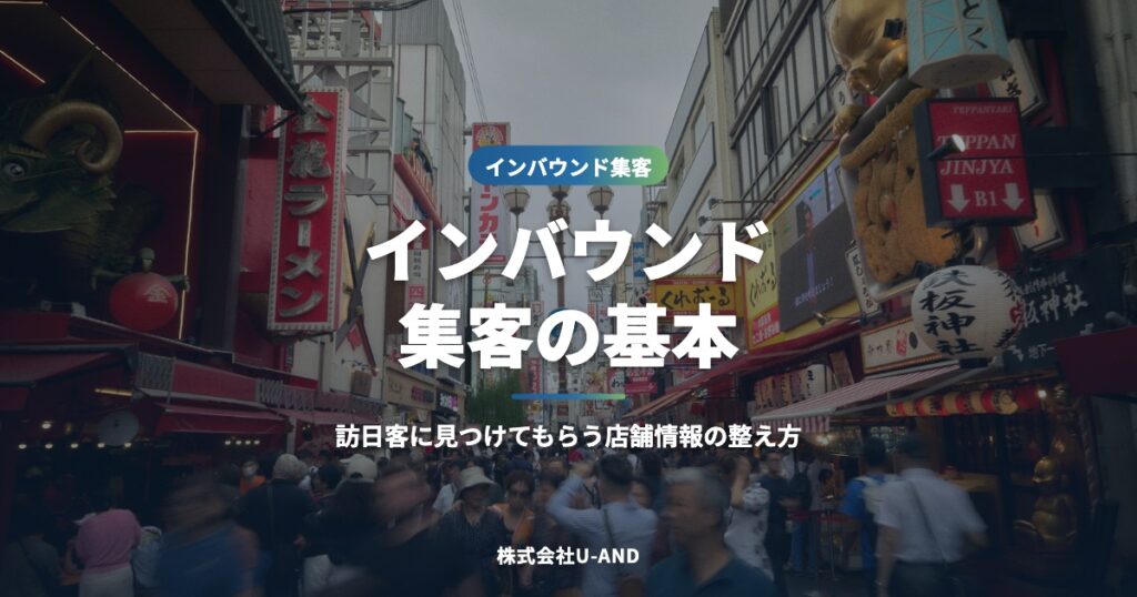 インバウンド集客の基本｜訪日客に見つけてもらい来店につなげる店舗情報の整え方（株式会社U-AND）