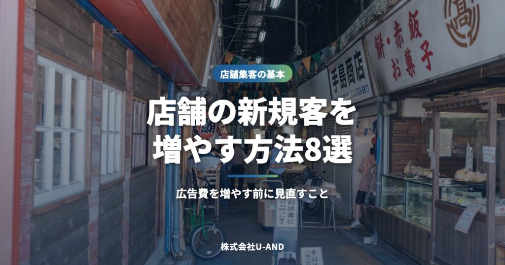 店舗の新規客を増やす方法8選｜広告費を増やす前に見直すこと（株式会社U-AND）