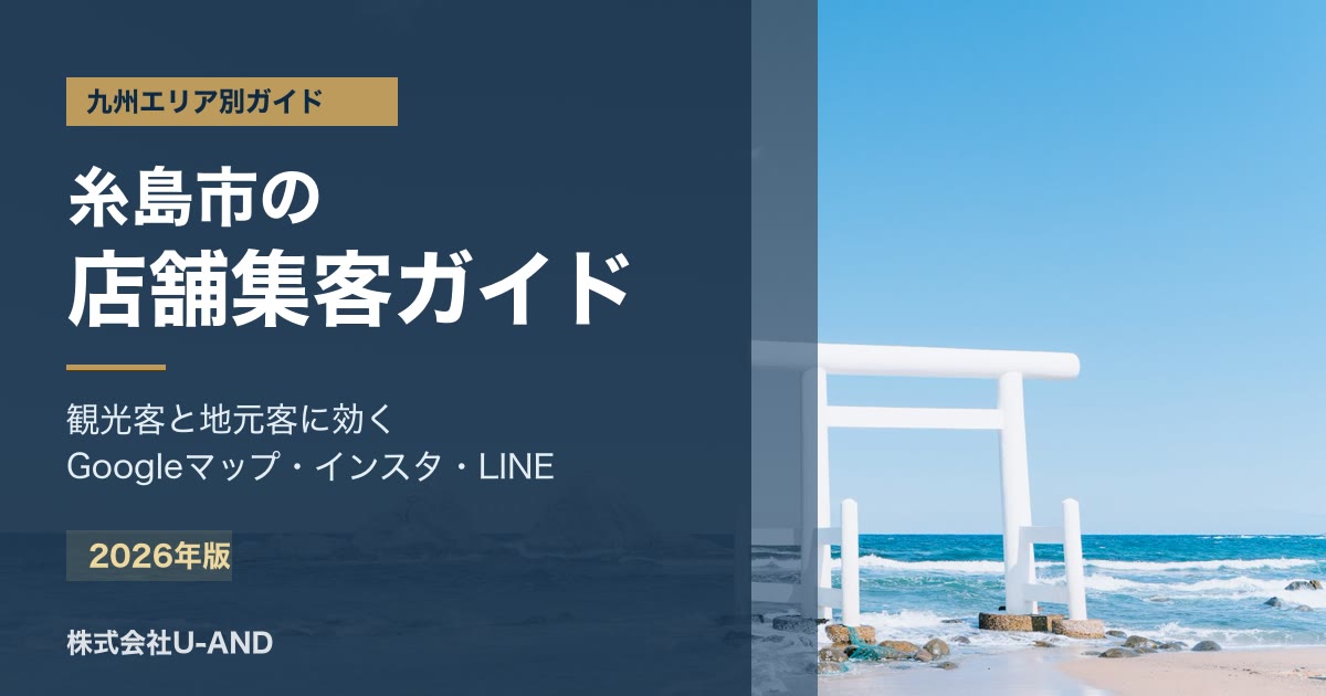 糸島市の店舗集客のアイキャッチ画像