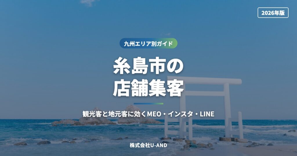 糸島市の店舗集客｜観光客と地元客に効くMEO・インスタ・LINE【2026年版】（株式会社U-AND）