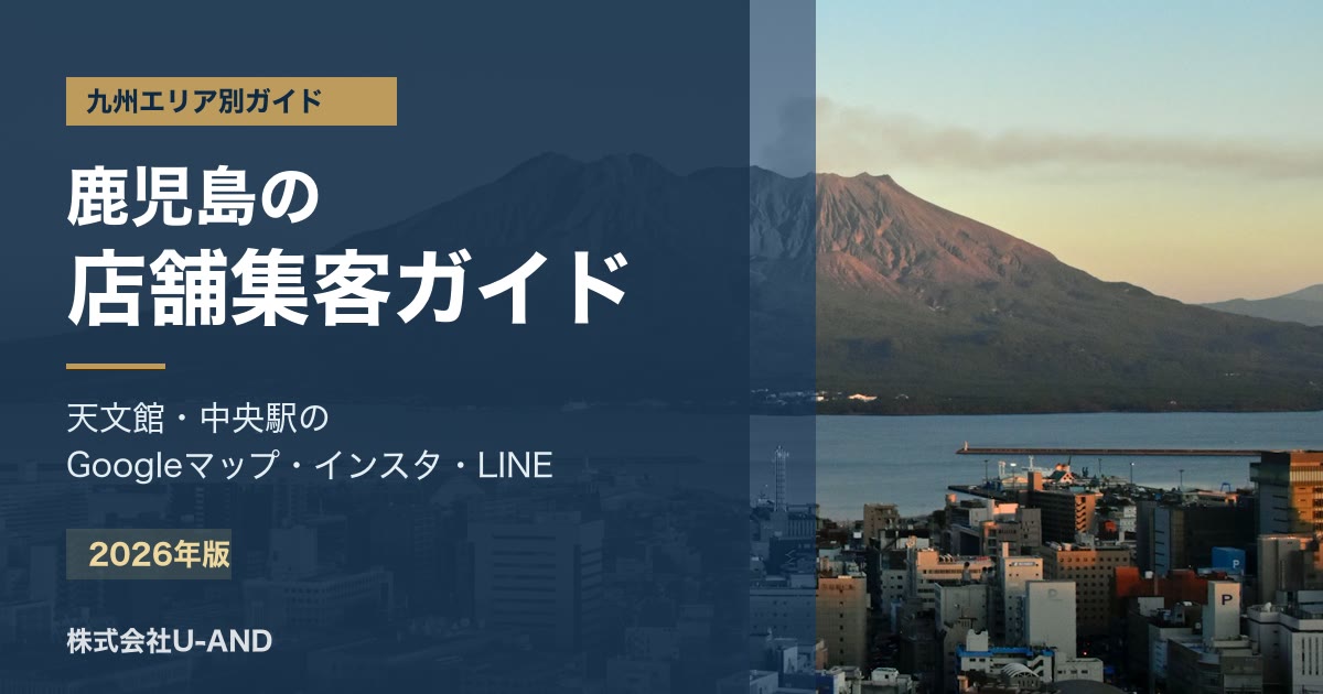 鹿児島の店舗集客ガイドのアイキャッチ画像