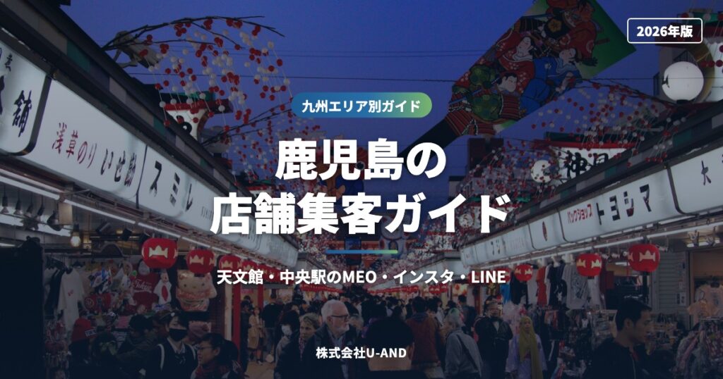 鹿児島の店舗集客ガイド｜天文館・中央駅のMEO・インスタ・LINE【2026】（株式会社U-AND）