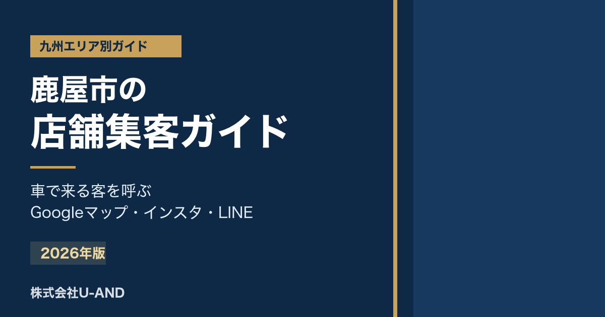 鹿屋市の店舗集客ガイドのアイキャッチ画像