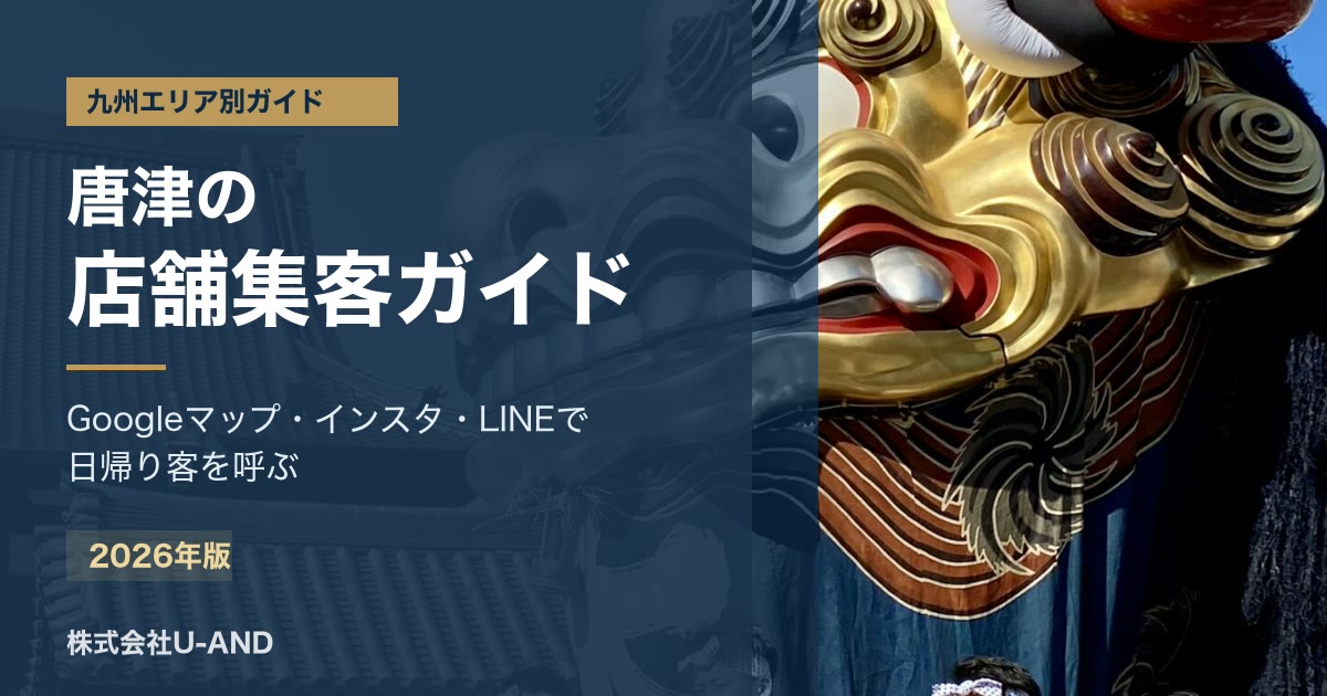 唐津の店舗集客ガイドのアイキャッチ画像