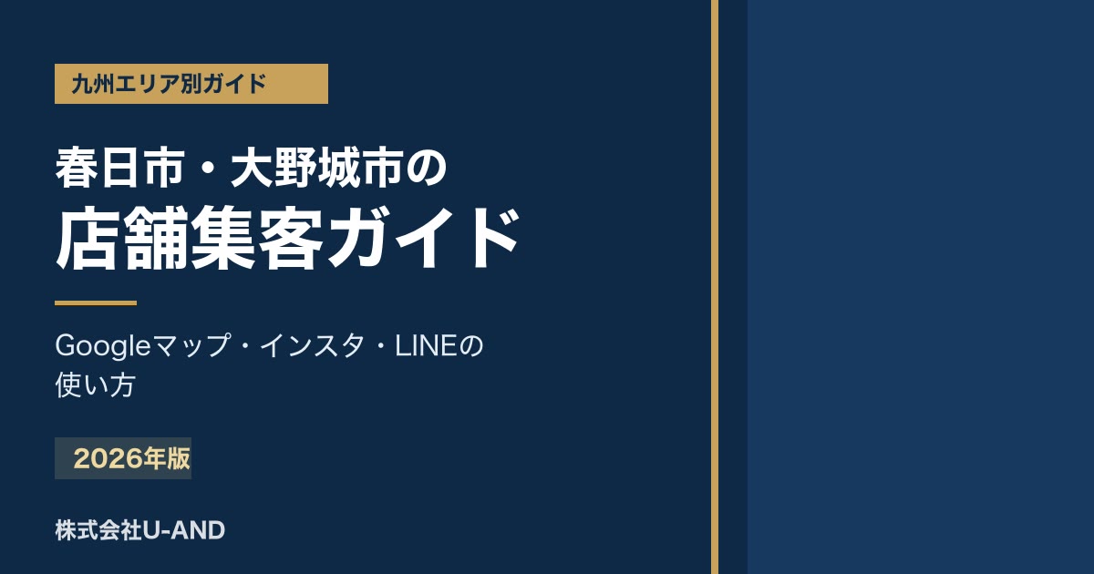 春日市・大野城市の店舗集客ガイドのアイキャッチ画像