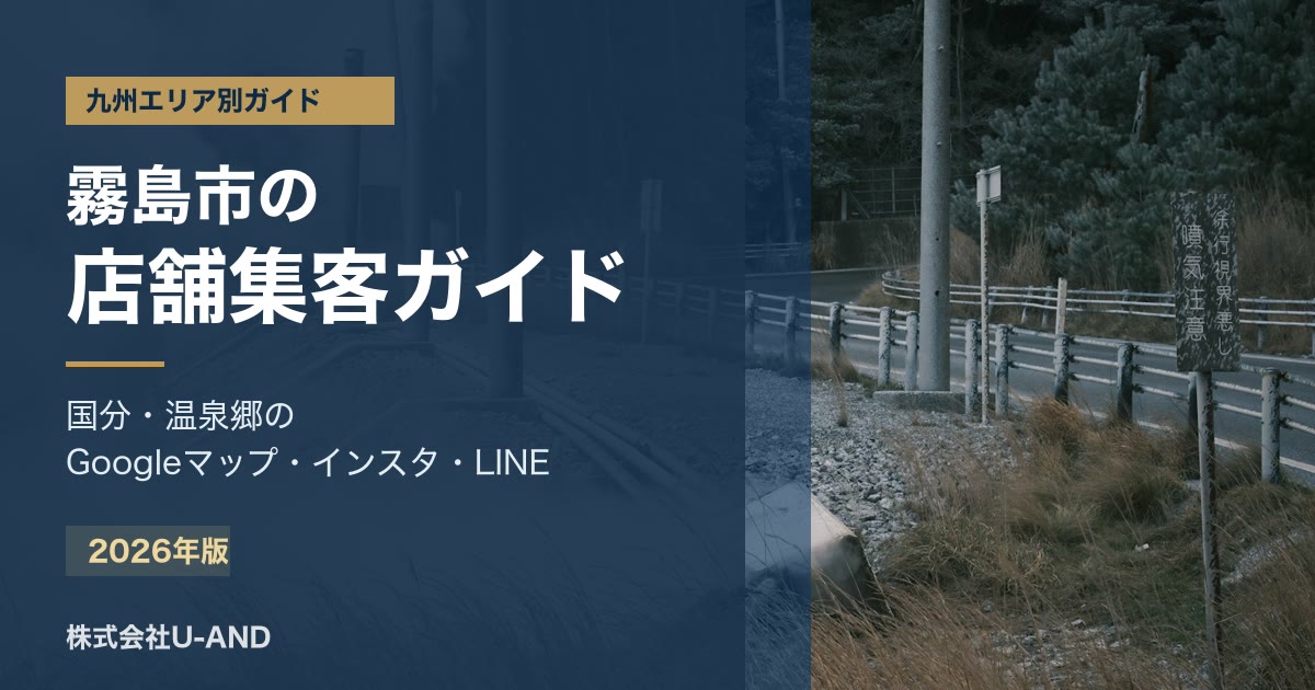 霧島市の店舗集客のアイキャッチ画像