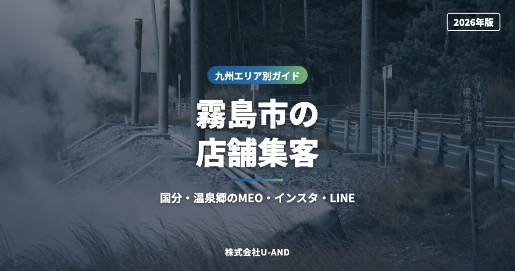 霧島市の店舗集客｜国分・温泉郷のMEO・インスタ・LINE【2026年版】（株式会社U-AND）