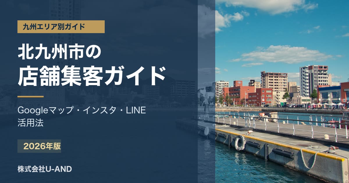 北九州市の店舗集客ガイドのアイキャッチ画像