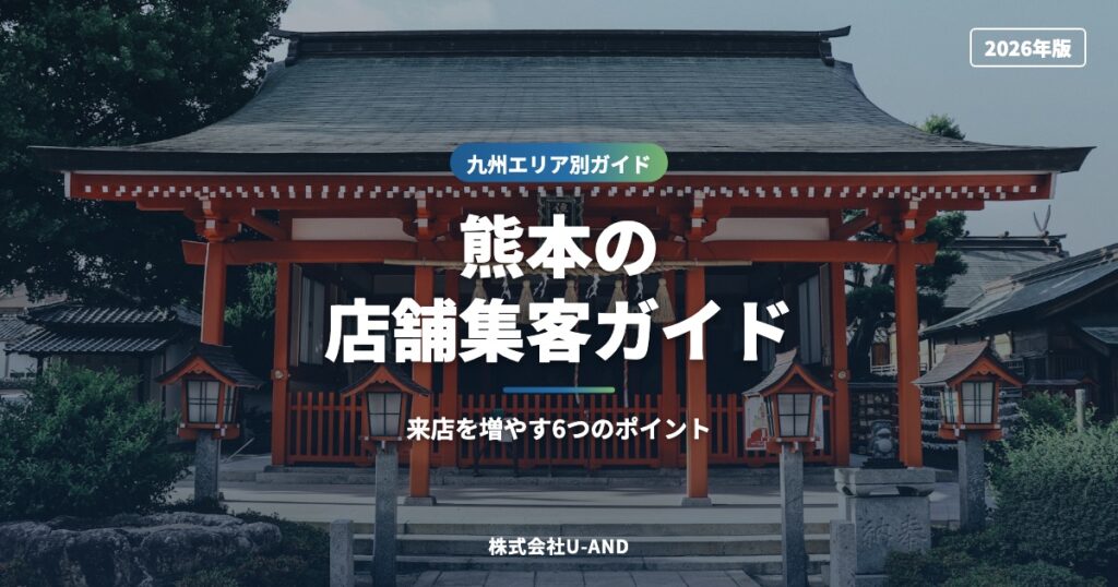 熊本の店舗集客ガイド｜MEO・インスタ・LINEで来店を増やす6つのポイント【2026年版】（株式会社U-AND）