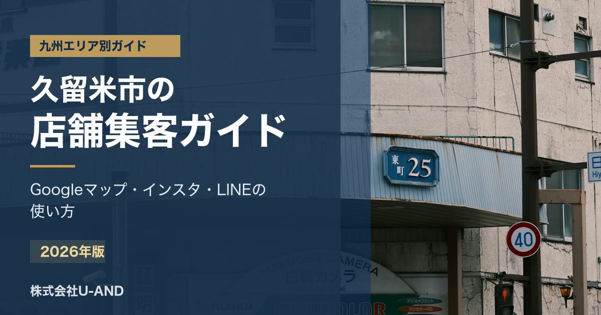 久留米市の店舗集客ガイドのアイキャッチ画像