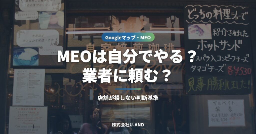 MEOは自分でやる？業者に頼む？店舗が損しない判断基準（株式会社U-AND）
