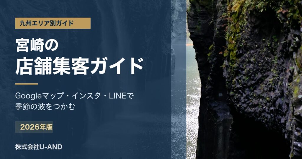 宮崎の店舗集客ガイドのアイキャッチ画像