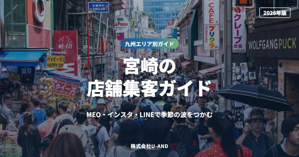 宮崎の店舗集客ガイド｜MEO・インスタ・LINEで季節の波をつかむ【2026】（株式会社U-AND）