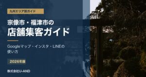 宗像市・福津市の店舗集客ガイドのアイキャッチ画像