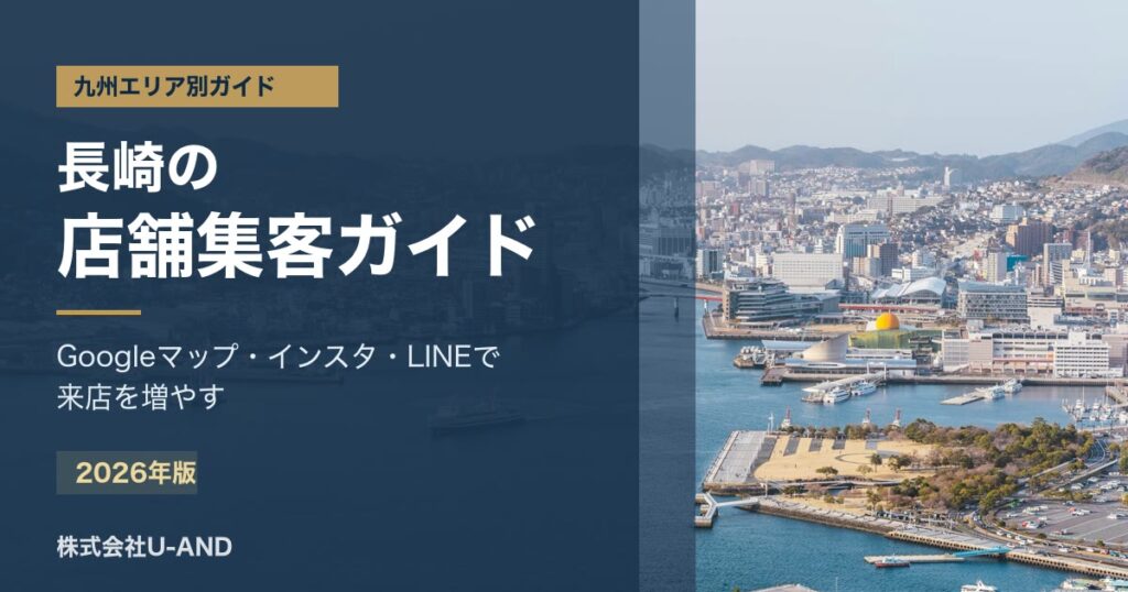 長崎の店舗集客ガイドのアイキャッチ画像