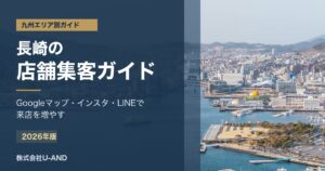 長崎の店舗集客ガイドのアイキャッチ画像