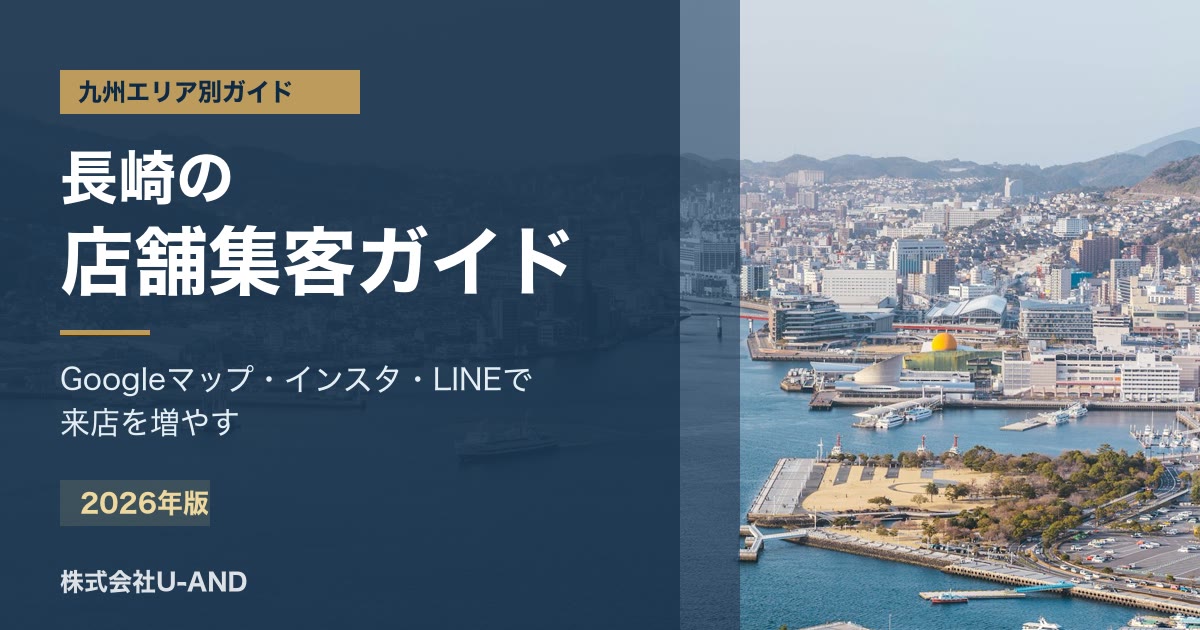 長崎の店舗集客ガイドのアイキャッチ画像