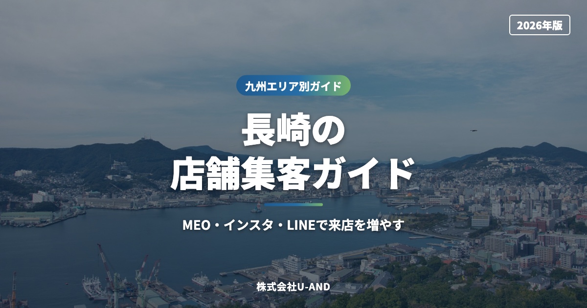 長崎の店舗集客ガイド｜MEO・インスタ・LINEで来店を増やす【2026年版】