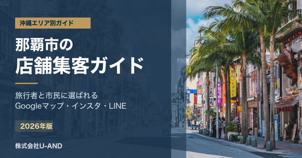 那覇市の店舗集客ガイドのアイキャッチ画像