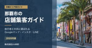 那覇市の店舗集客ガイドのアイキャッチ画像
