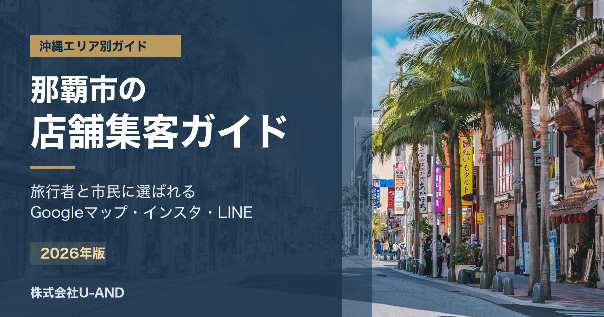 那覇市の店舗集客ガイドのアイキャッチ画像