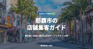那覇市の店舗集客ガイド｜旅行者と市民に選ばれるMEO・インスタ・LINE（株式会社U-AND）