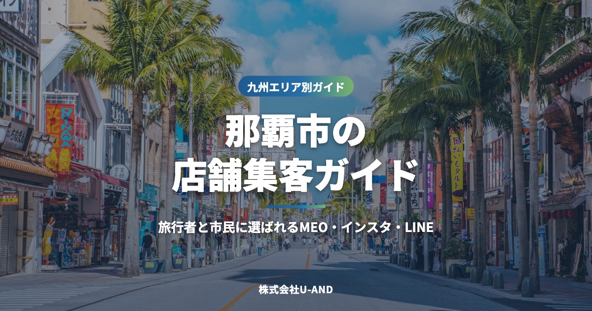 那覇市の店舗集客ガイド｜旅行者と市民に選ばれるMEO・インスタ・LINE