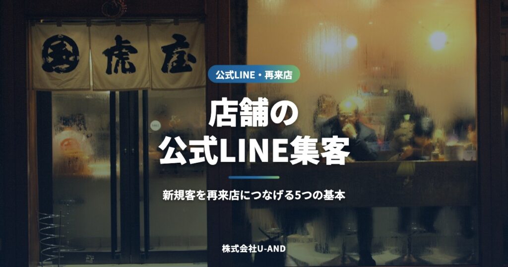 店舗の公式LINE集客｜新規客を再来店につなげる5つの基本（株式会社U-AND）