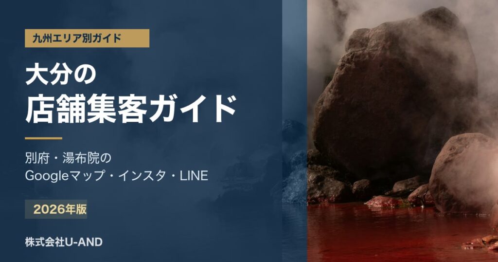 大分の店舗集客ガイドのアイキャッチ画像
