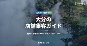 大分の店舗集客ガイド｜別府・湯布院のMEO・インスタ・LINE【2026年版】（株式会社U-AND）