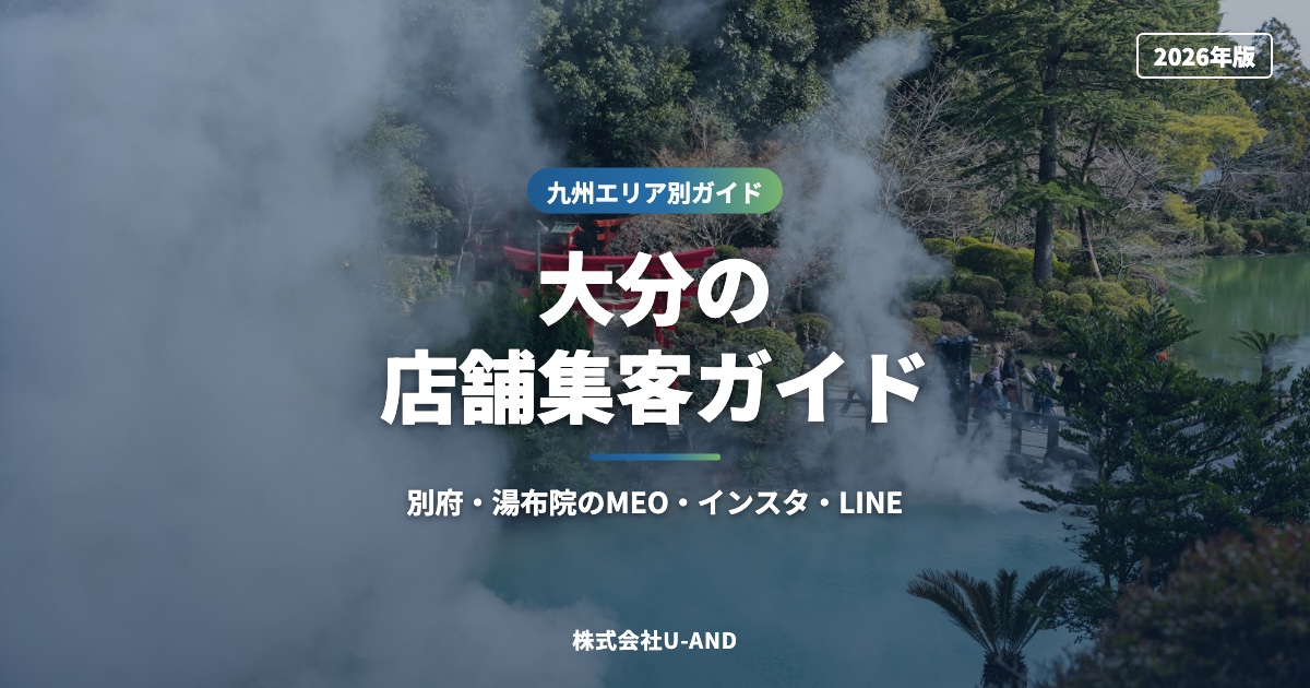 大分の店舗集客ガイド｜別府・湯布院のMEO・インスタ・LINE【2026年版】