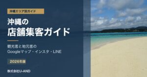 沖縄の店舗集客ガイドのアイキャッチ画像