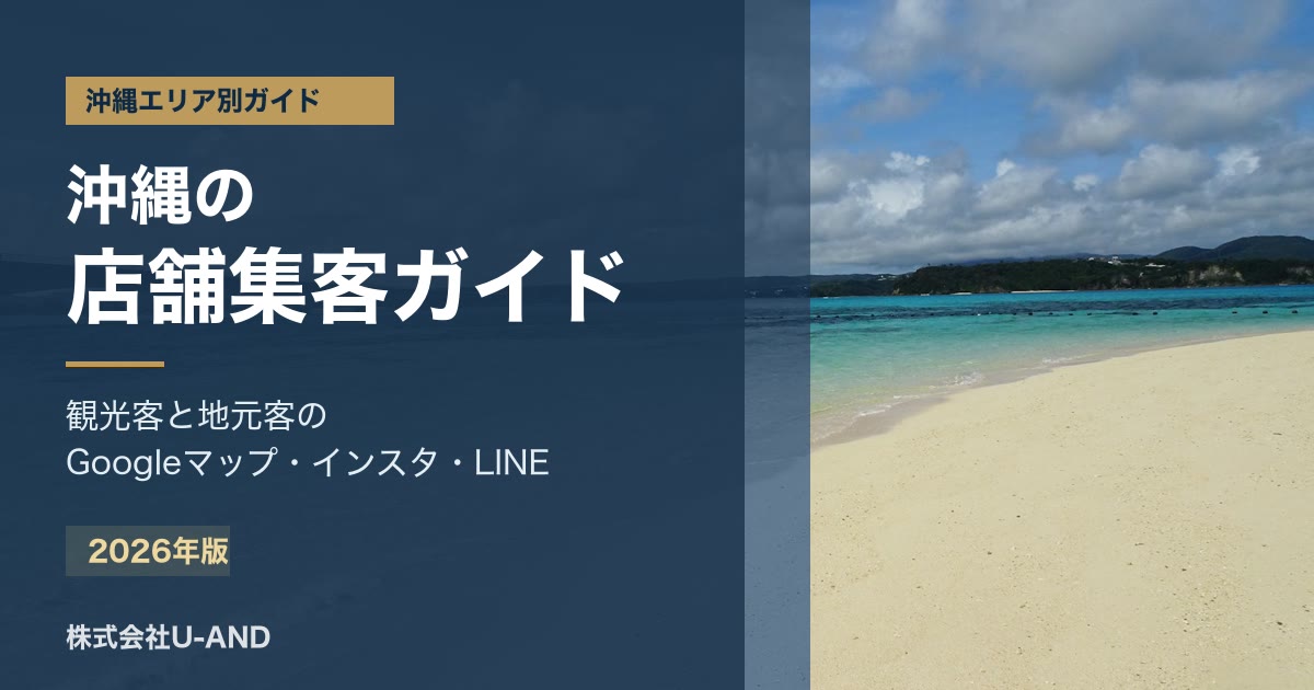 沖縄の店舗集客ガイドのアイキャッチ画像