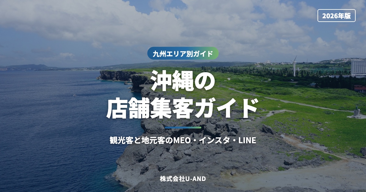 沖縄の店舗集客ガイド｜観光客と地元客のMEO・インスタ・LINE【2026年版】