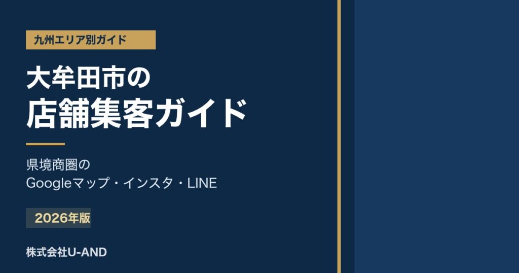 大牟田市の店舗集客ガイドのアイキャッチ画像