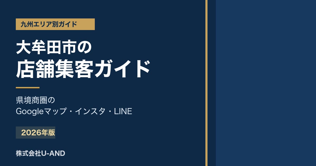 大牟田市の店舗集客ガイドのアイキャッチ画像
